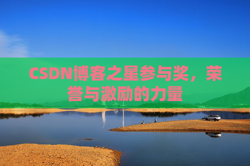 CSDN博客之星参与奖，荣誉与激励的力量