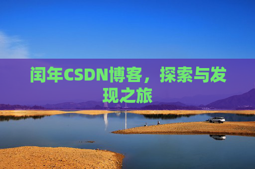 闰年CSDN博客，探索与发现之旅