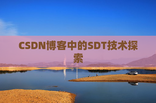 CSDN博客中的SDT技术探索