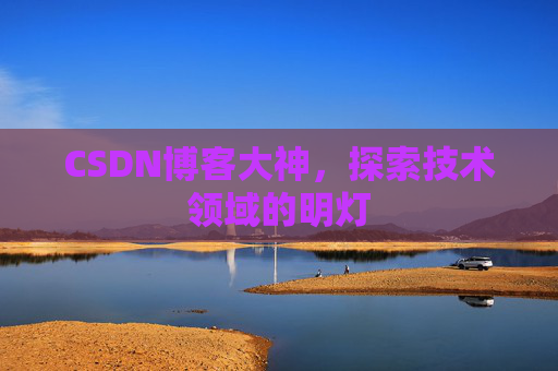 CSDN博客大神，探索技术领域的明灯
