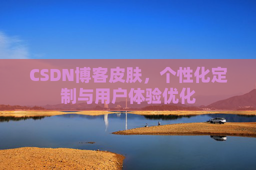 CSDN博客皮肤，个性化定制与用户体验优化