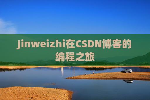 Jinweizhi在CSDN博客的编程之旅