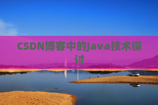 CSDN博客中的Java技术探讨 CSDN博客中的Java技术探讨