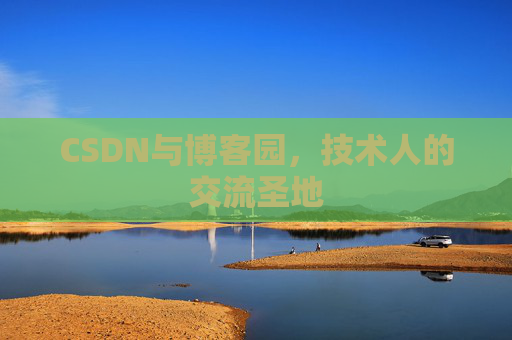 CSDN与博客园，技术人的交流圣地