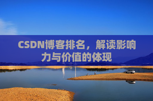 CSDN博客排名，解读影响力与价值的体现
